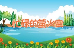 忙碌的萤火虫