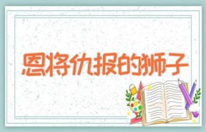 恩将仇报的狮子