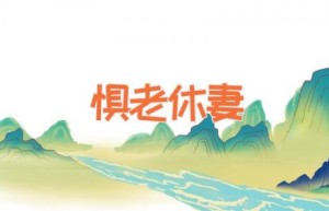 惧老休妻