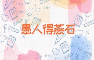 愚人得燕石