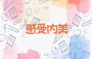 感受内美