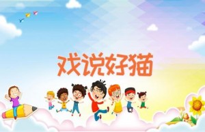 戏说好猫