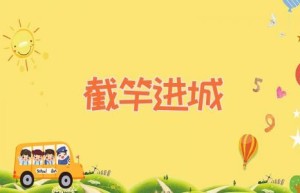 截竿进城