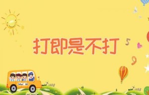 打即是不打