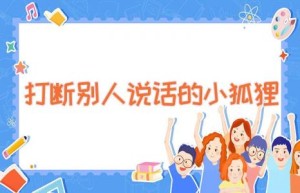 打断别人说话的小狐狸