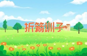 折箭训子
