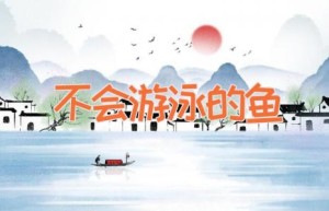 不会游泳的鱼