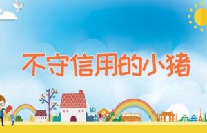 不守信用的小猪