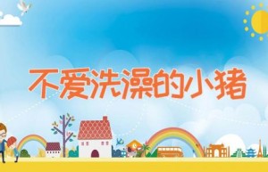 不爱洗澡的小猪