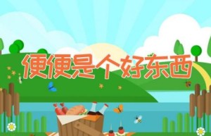便便是个好东西