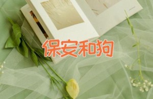 保安和狗