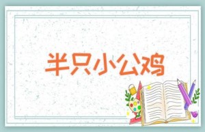 半只小公鸡