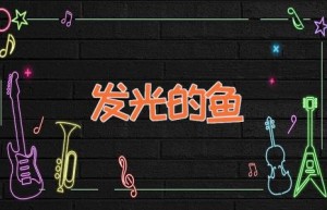 发光的鱼