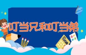 叮当兄和叮当弟