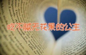 吃不腻无花果的公主