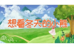 想看冬天的小熊