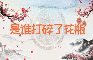 是谁打碎了花瓶