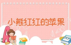 小熊红红的苹果
