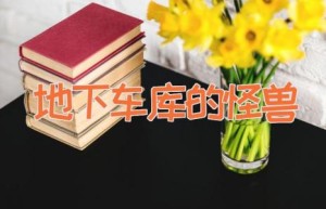 地下车库的怪兽