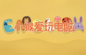 小猴爱玩电脑