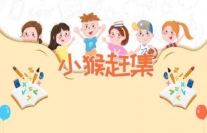 小猴赶集