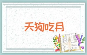 天狗吃月