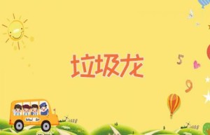 垃圾龙