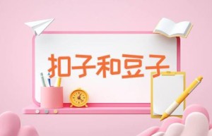 扣子和豆子