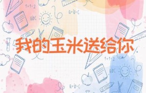 我的玉米送给你
