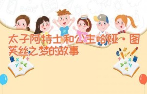 太子阿特士和公主哈娅·图芙丝之梦的故事