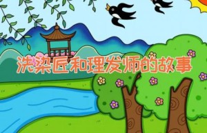 洗染匠和理发师的故事