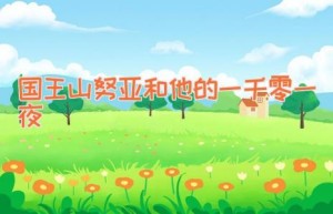 国王山努亚和他的一千零一夜