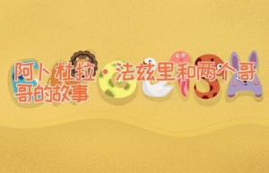 阿卜杜拉·法兹里和两个哥哥的故事