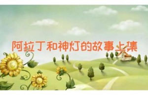 阿拉丁和神灯的故事（上集）