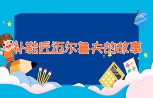 补鞋匠迈尔鲁夫的故事