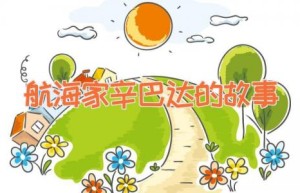 航海家辛巴达的故事