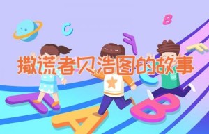 撒谎者贝浩图的故事