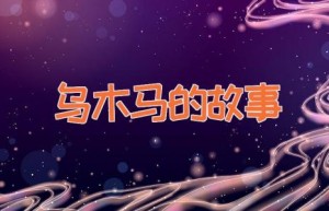 乌木马的故事