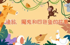 渔翁,魔鬼和四色鱼的故事