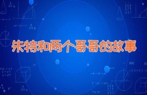 朱特和两个哥哥的故事