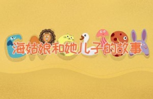 海姑娘和她儿子的故事