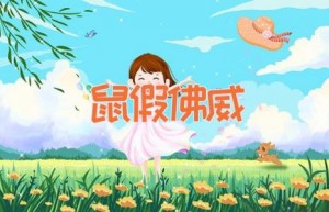 鼠假佛威