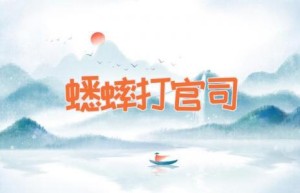 蟋蟀打官司