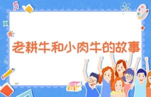 老耕牛和小肉牛的故事