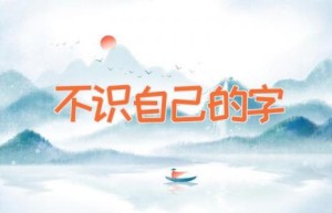 不识自己的字
