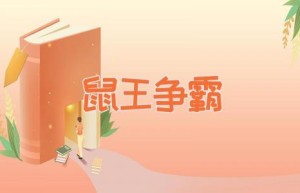 鼠王争霸