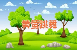 黄莺跳舞