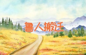 鲁人搬迁