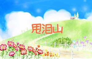 甩泪山