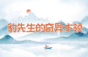 豹先生的奇异本领